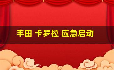 丰田 卡罗拉 应急启动